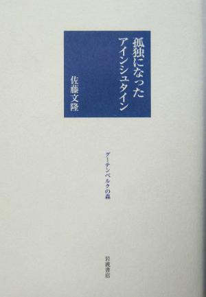 孤独になったアインシュタイン グーテンベルクの森