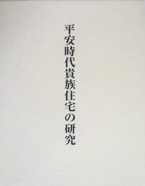 平安時代貴族住宅の研究