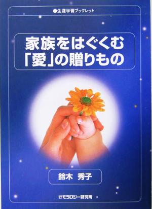 家族をはぐくむ「愛」の贈りもの 生涯学習ブックレット