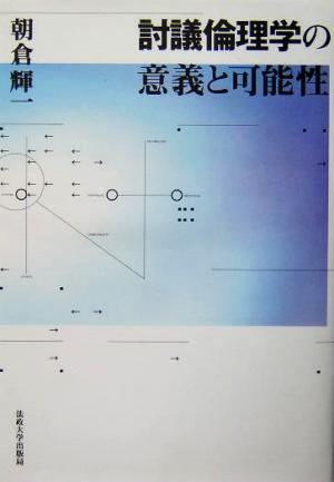 討議倫理学の意義と可能性