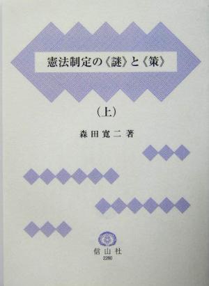 憲法制定の“謎