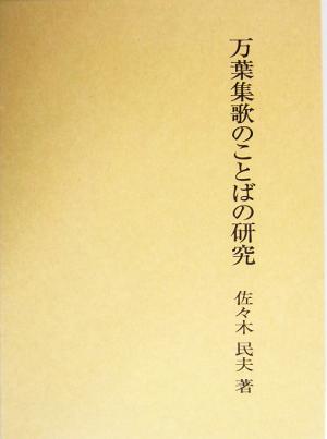 万葉集歌のことばの研究