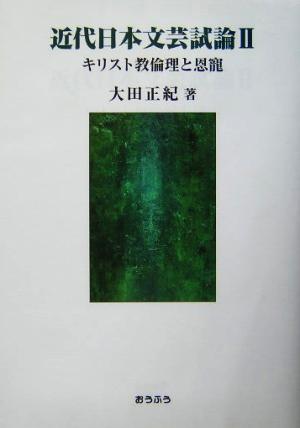 近代日本文芸試論(2) キリスト教倫理と恩寵