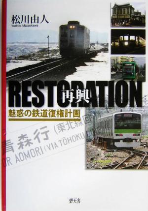 RESTORATION 再興 魅惑の鉄道復権計画