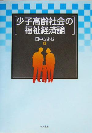 少子高齢社会の福祉経済論