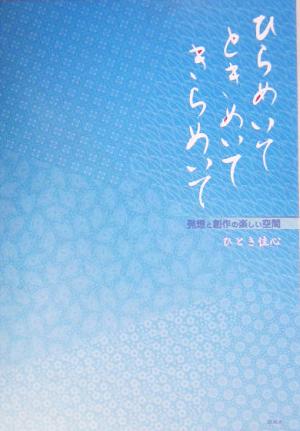 ひらめいてときめいてきらめいて 発想と創作の楽しい空間