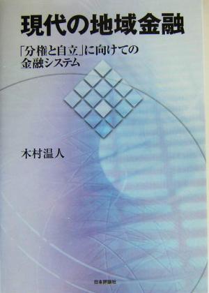 現代の地域金融 「分権と自立」に向けての金融システム