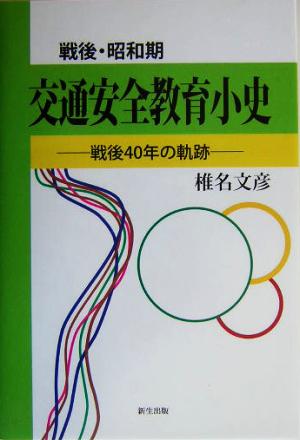 戦後・昭和期交通安全教育小史 戦後40年の軌跡