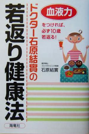 ドクター石原結実の若返り健康法 血液力をつければ、必ず10歳若返る！