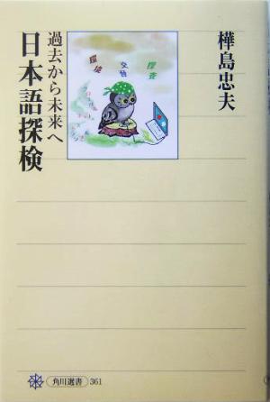 日本語探検 過去から未来へ 角川選書361