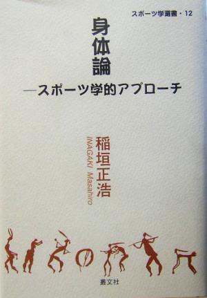 身体論 スポーツ学的アプローチ スポーツ学選書