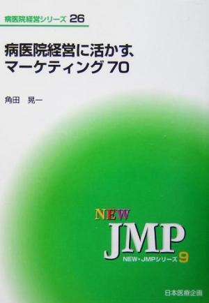 病医院経営に活かす、マーケティング70NEW・JMPシリーズ9病医院経営シリーズ2626