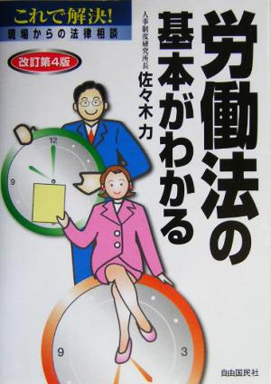 労働法の基本がわかる これで解決！現場からの法律相談