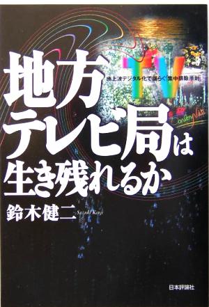 地方テレビ局は生き残れるか デジタル化で揺らぐ「集中排除原則」