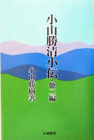 小山勝清小伝・他二編