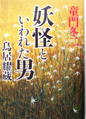 妖怪といわれた男 鳥居耀蔵 鳥居耀蔵