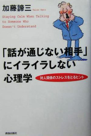 「話が通じない相手」にイライラしない心理学 対人関係のストレスをとるヒント