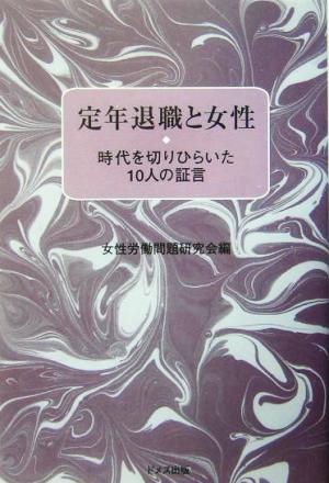 定年退職と女性 時代を切りひらいた10人の証言