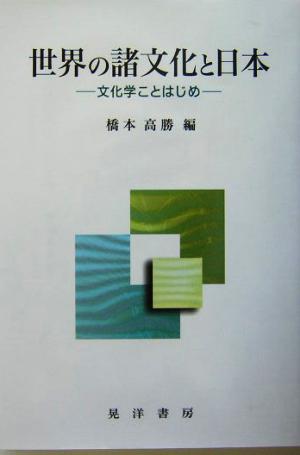 世界の諸文化と日本 文化学ことはじめ