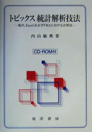 トピックス 統計解析技法 電卓、ExcelおよびVBAにおける計算法
