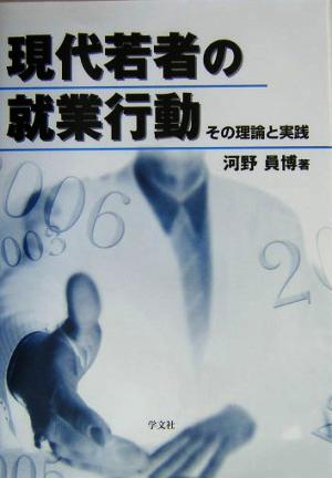 現代若者の就業行動 その理論と実践