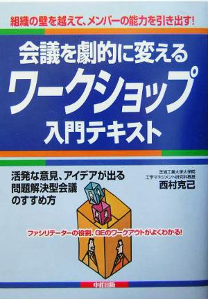 会議を劇的に変えるワークショップ入門テキスト 組織の壁を越えて、メンバーの能力を引き出す！ 「入門テキスト」シリーズ