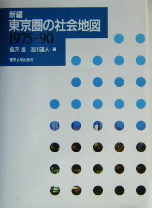 新編 東京圏の社会地図 1975-90 1975-90