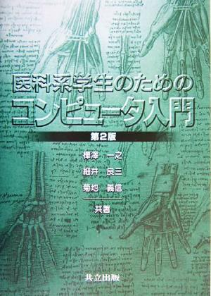 医科系学生のためのコンピュータ入門