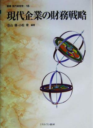 現代企業の財務戦略 叢書 現代経営学15