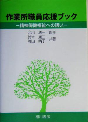 作業所職員応援ブック 精神保健福祉への誘い