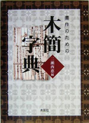 書作のための木簡字典