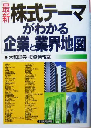 最新 株式テーマがわかる企業と業界地図