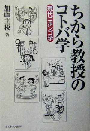 ちから教授のコトバ学 現代ニホンゴ学