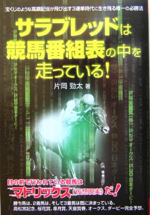 サラブレッドは競馬番組表の中を走っている！