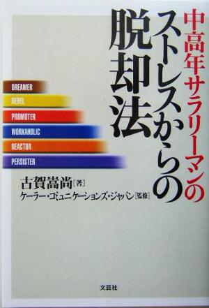 中高年サラリーマンのストレスからの脱却法