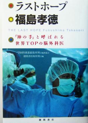 ラストホープ 福島孝徳「神の手」と呼ばれる世界TOPの脳外科医
