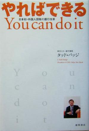 やればできる You can do it日本初・外国人頭取の銀行改革