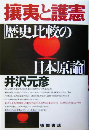 攘夷と護憲 歴史比較の日本原論