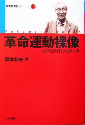 革命運動裸像 非合法時代の思い出 福本和夫自伝2