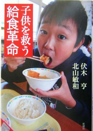 子供を救う給食革命