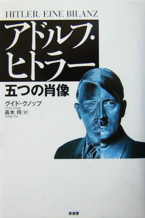 アドルフ・ヒトラー五つの肖像五つの肖像