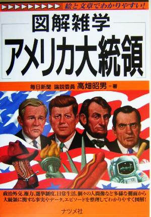 図解雑学 アメリカ大統領 図解雑学シリーズ