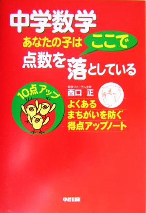 中学数学 あなたの子は点数をここで落としている よくあるまちがいを防ぐ得点アップノート