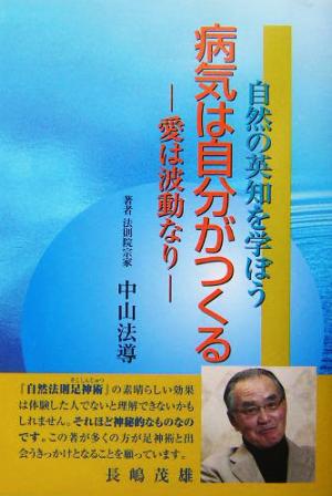 病気は自分がつくる 自然の英知を学ぼう 愛は波動なり