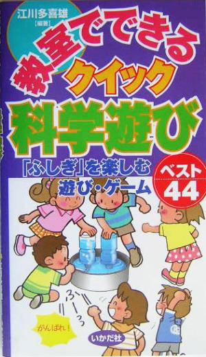 教室でできるクイック科学遊び 「ふしぎ」を楽しむ遊び・ゲームベスト44
