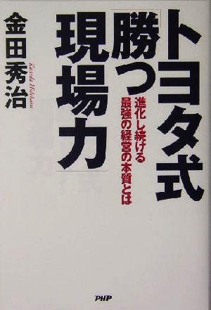 トヨタ式「勝つ現場力」 進化し続ける最強の経営の本質とは