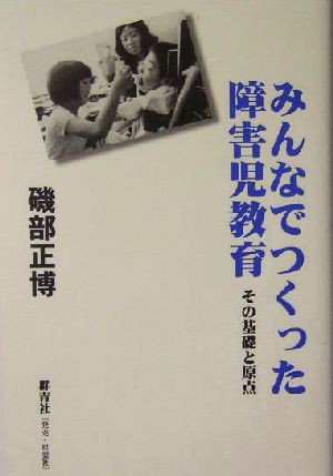 みんなでつくった障害児教育 その基礎と原点