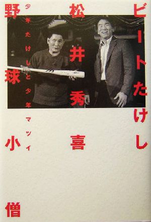 ビートたけし 松井秀喜 野球小僧