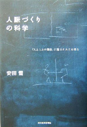 人脈作りの科学 「人と人との関係」に隠された力を探る