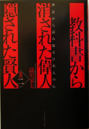 教科書から消された偉人・隠された賢人(巻の2) 神話から読み取る日本人の心